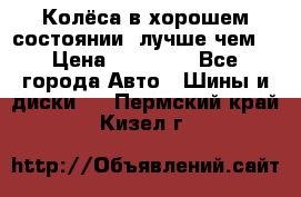 Колёса в хорошем состоянии, лучше чем! › Цена ­ 12 000 - Все города Авто » Шины и диски   . Пермский край,Кизел г.